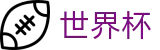2026世界杯赛事中心-点燃足球梦想